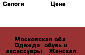  Сапоги Le Silla › Цена ­ 18 000 - Московская обл. Одежда, обувь и аксессуары » Женская одежда и обувь   . Московская обл.